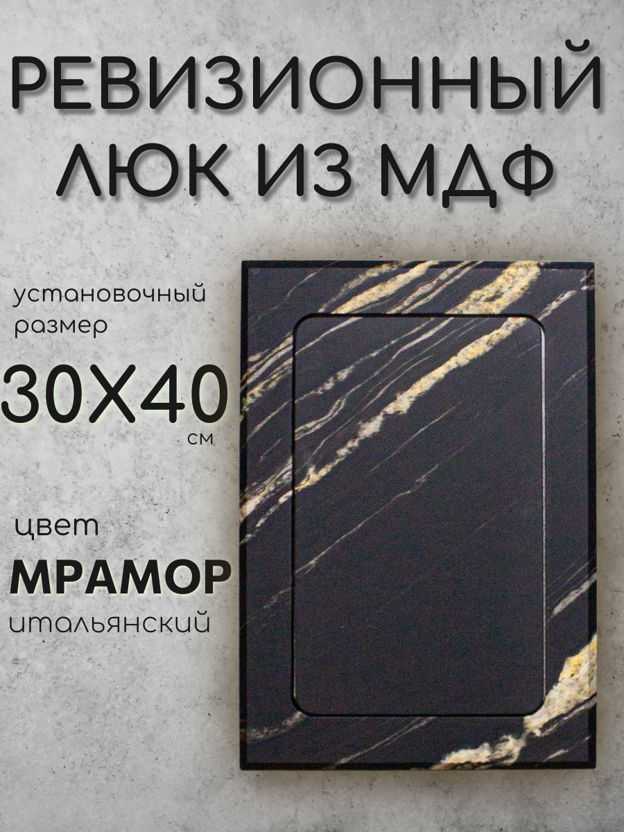 Дверца лючок 30x40см, цвет - мрамор итальянский