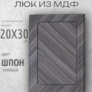 Сантехнический лючок, цвет - шпон темный 20х30см
