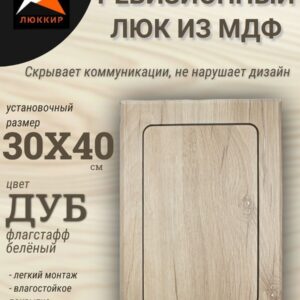 Дверца лючок 30x40см, цвет - дуб флагстафф беленый