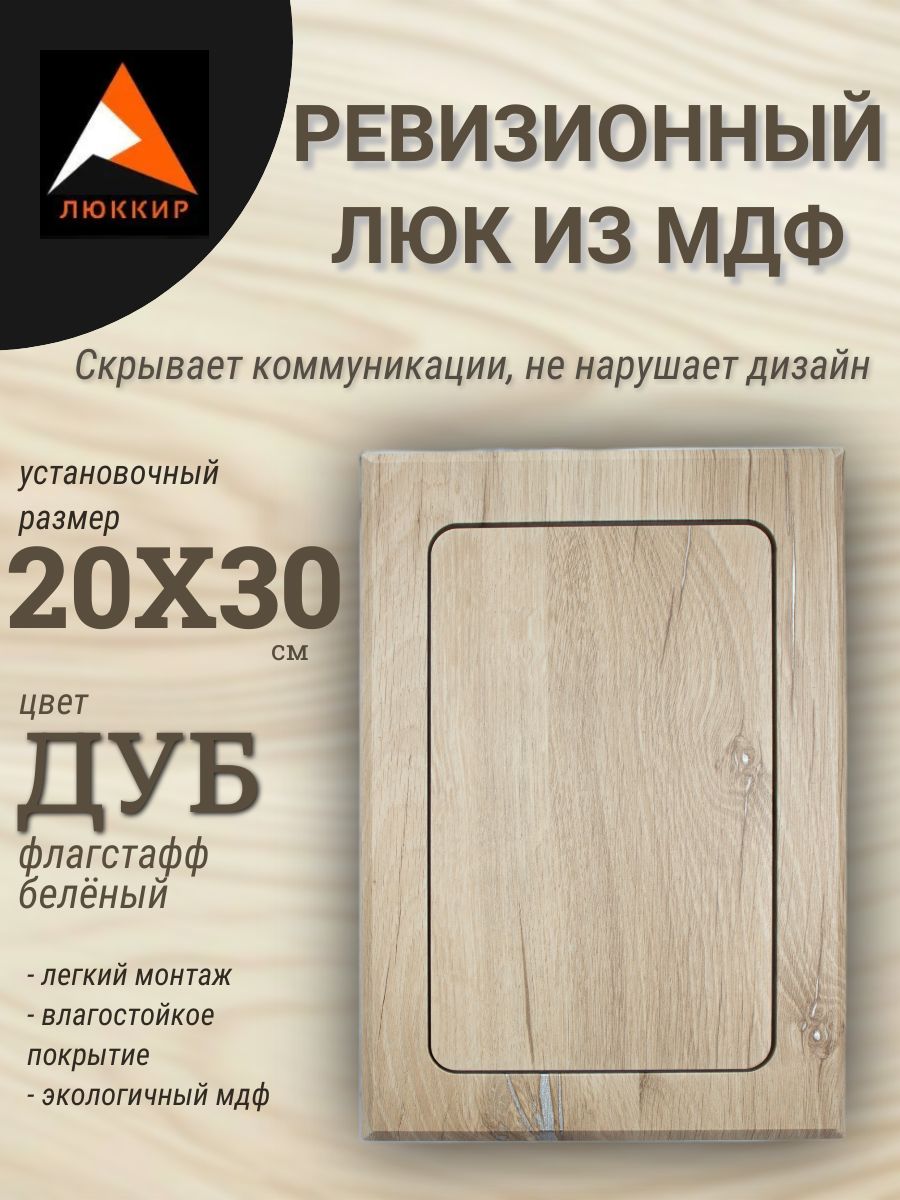 Сантехнический лючок, цвет - дуб флагстафф беленый 20х30см