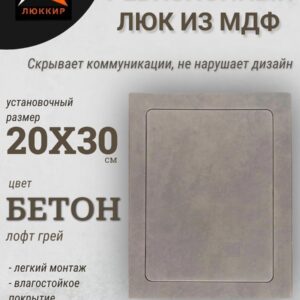 люк ревизионный серый 200х300 бетон лофт грей, сантехнический технологический лючок, дверца
