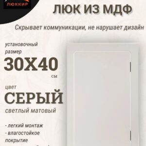 люк ревизионный нажимной 30х40см цвет - матовый светло серый