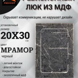 Люк ревизионный мрамор черный 20х30см, лючок, дверца, сантехнический люк для санузла