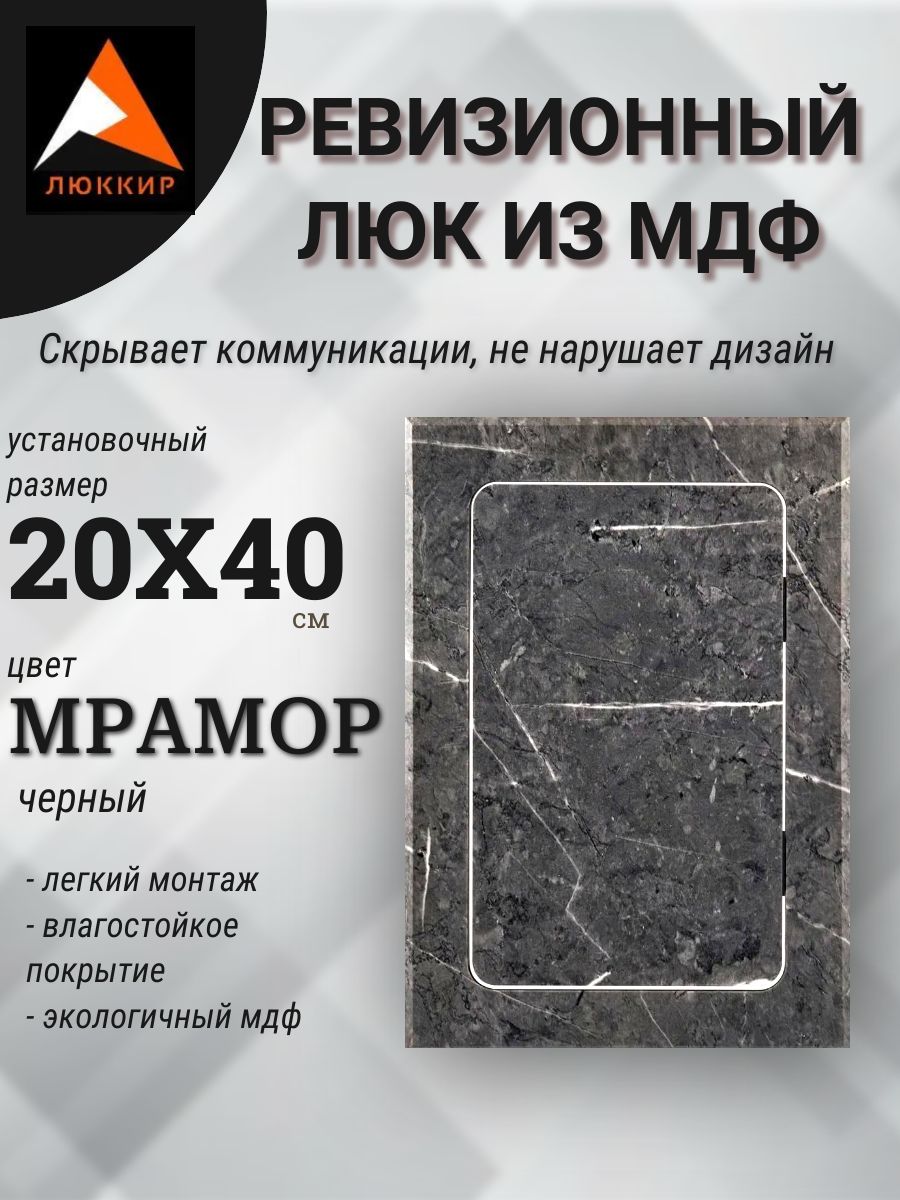 люк ревизионный нажимной 200х400 мрамор черный, сантехнический технологический лючок, дверца для санузла