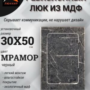 ревизионный нажимной люк черный мрамор 30х50см, лючок, дверца, сантехнический люк