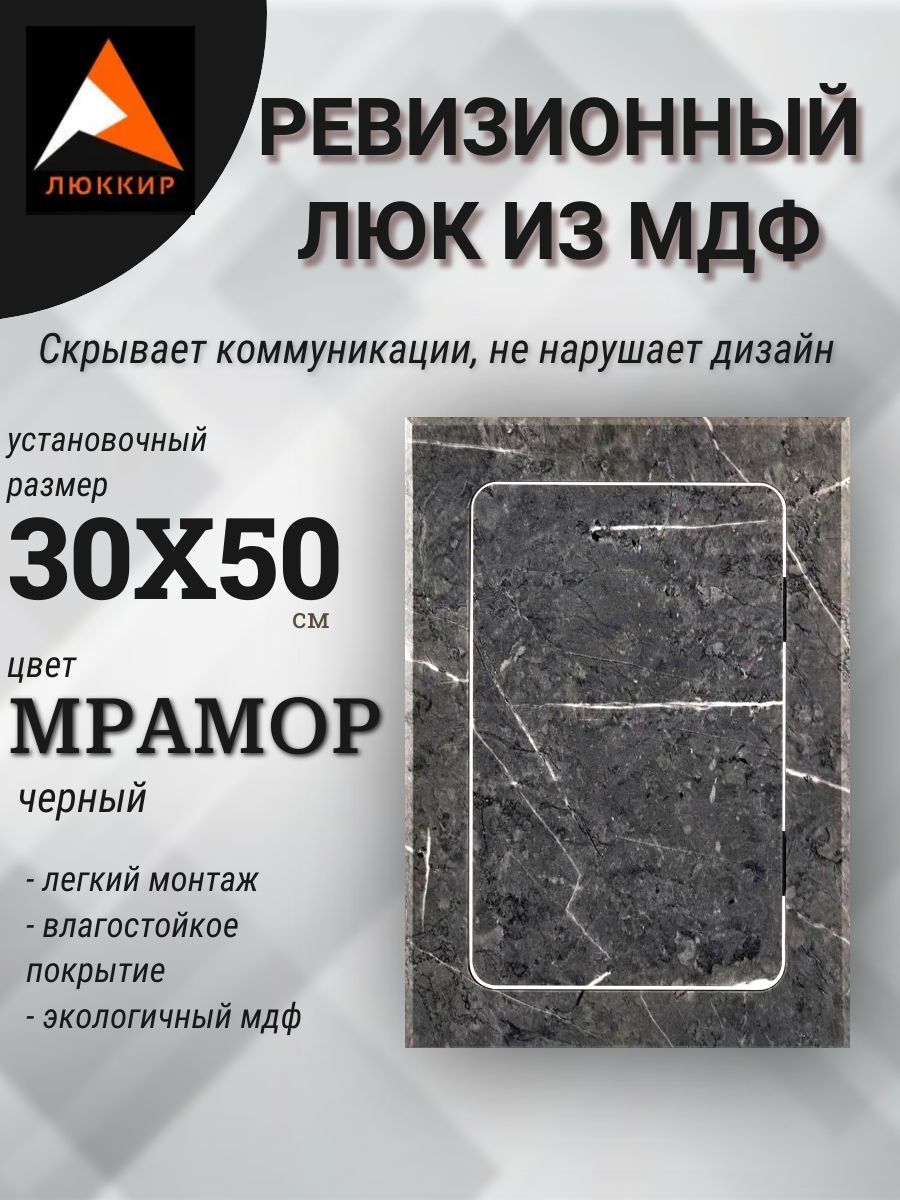ревизионный нажимной люк черный мрамор 30х50см, лючок, дверца, сантехнический люк