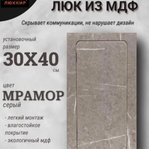 люк ревизионный нажимной 30х40см серый мрамор, сантехнический лючок - дверца для санузла
