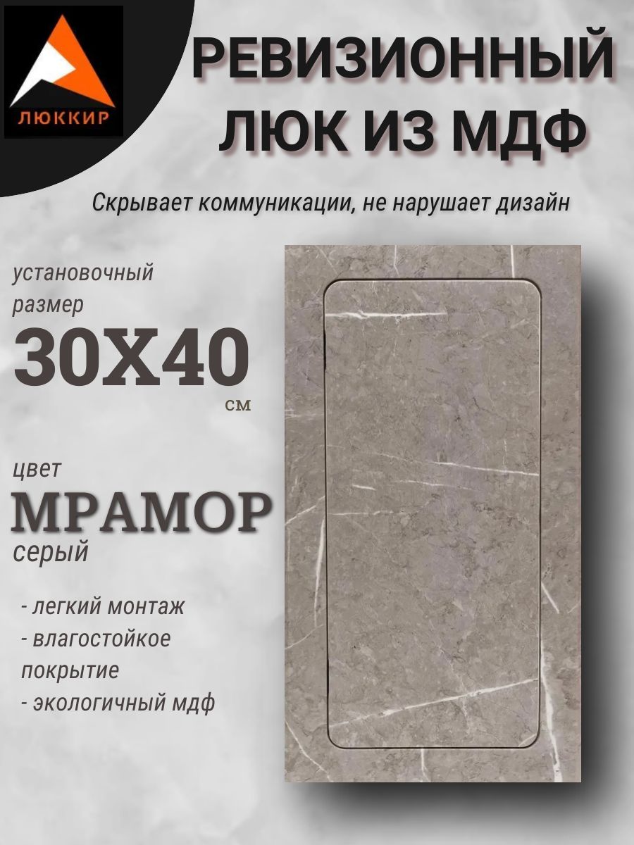 люк ревизионный нажимной 30х40см серый мрамор, сантехнический лючок - дверца для санузла