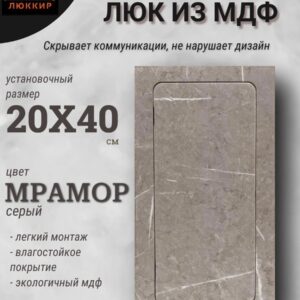 люк ревизионный нажимной 200х400 серый мрамор, сантехнический технологический лючок, дверца для санузла