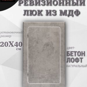 люк ревизионный сантехнический 20х40 см, 200х400 мм, цвет - бетон лофт натуральный