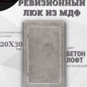 люк ревизионный нажимной 20х30см бетон лофт натуральный, сантехнический лючок, дверца