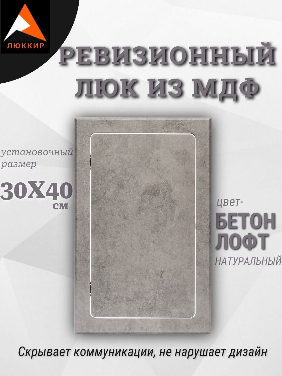 ревизионный люк 30х40см бетон лофт натуральный, сантехнический технологический лючок, дверца для санузла и туалета